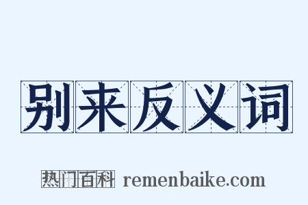 别来反义词是什么意思的图片